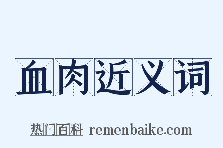 血肉近义词是什么意思的图片